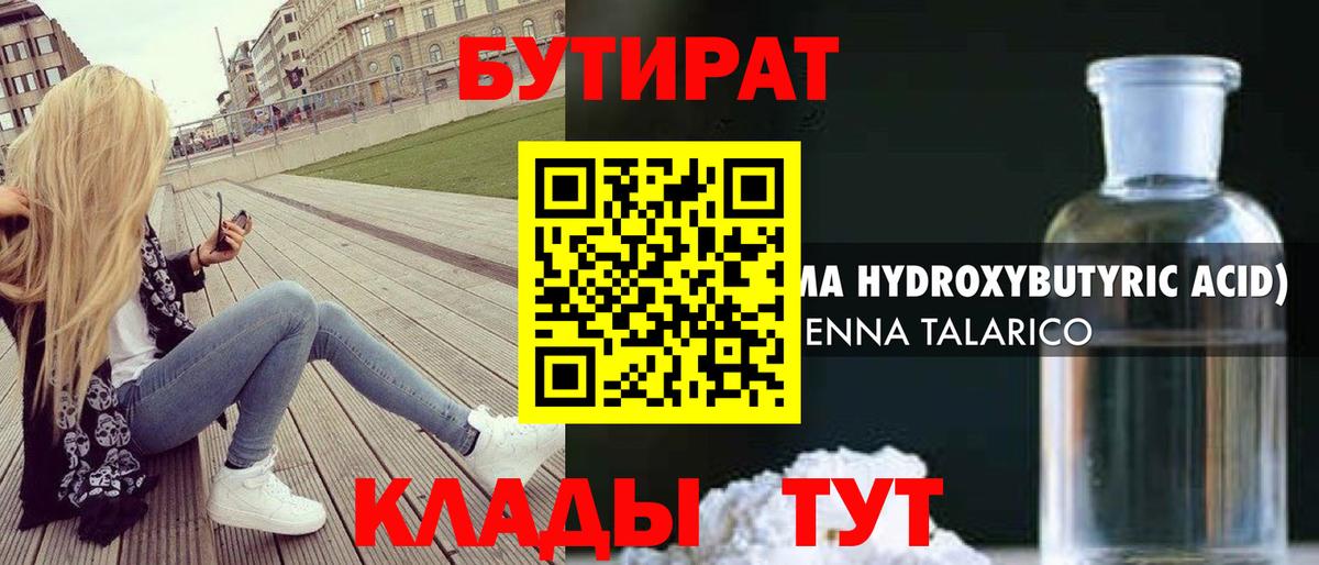 БУТИРАТ  Вход с VPN  Бердск  Бутират 99% 