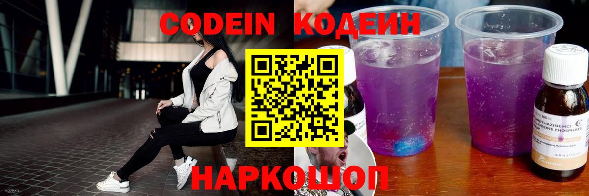 Кодеин Purple Drank  Codein напиток Lean (лин)  Вход с VPN  где купить наркотик  Бердск 